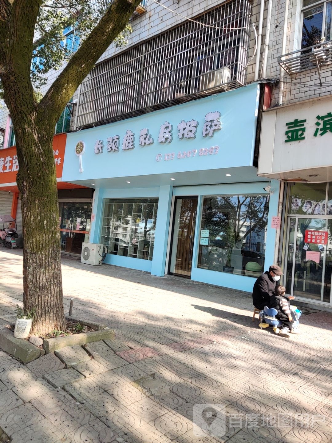 长颈鹿私方披萨