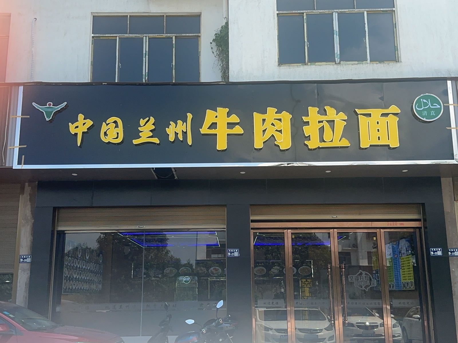 清真中国兰州牛肉拉面