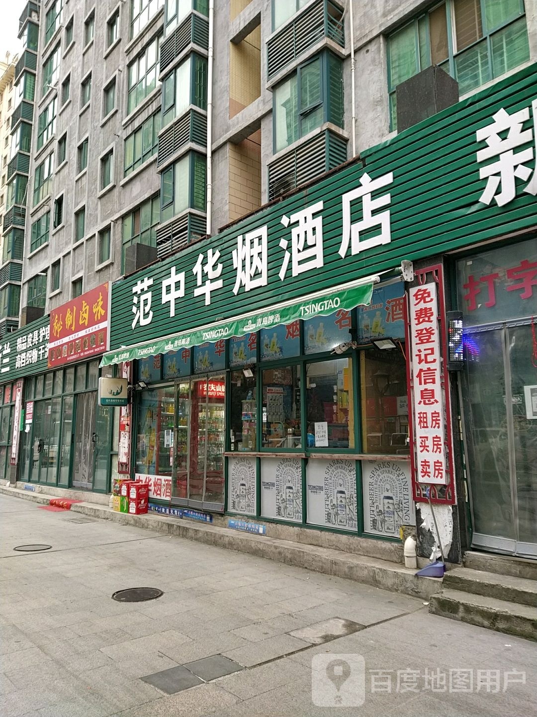 范中华烟酒店