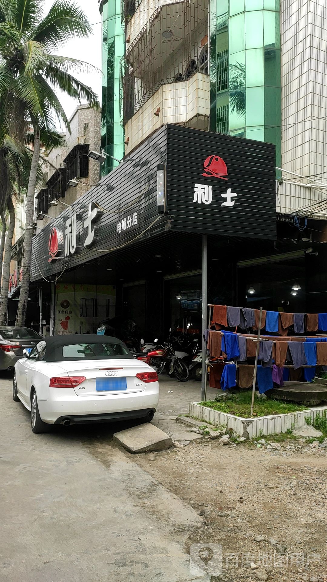 利士发廊(电城分店)