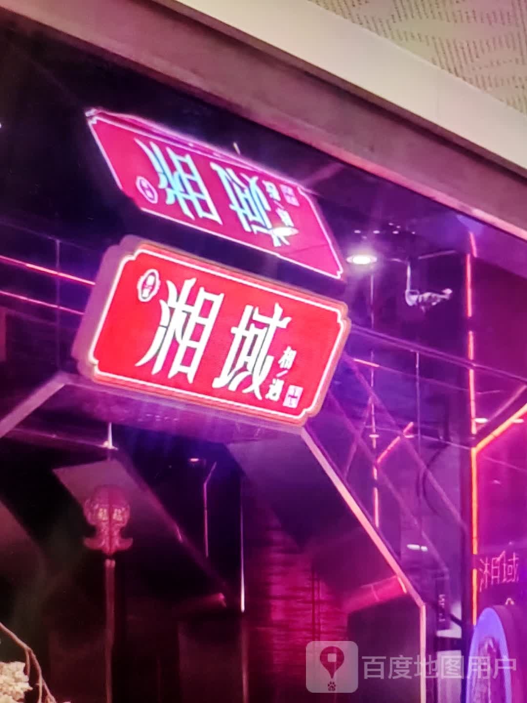 湘域(美佳华店)