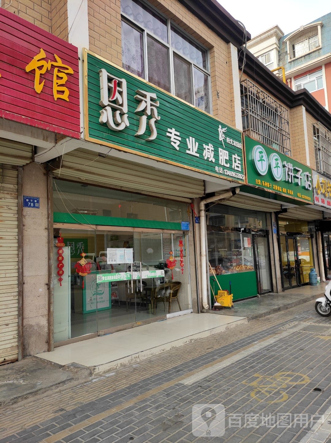 恩秀专业减肥了(阳光家园店)