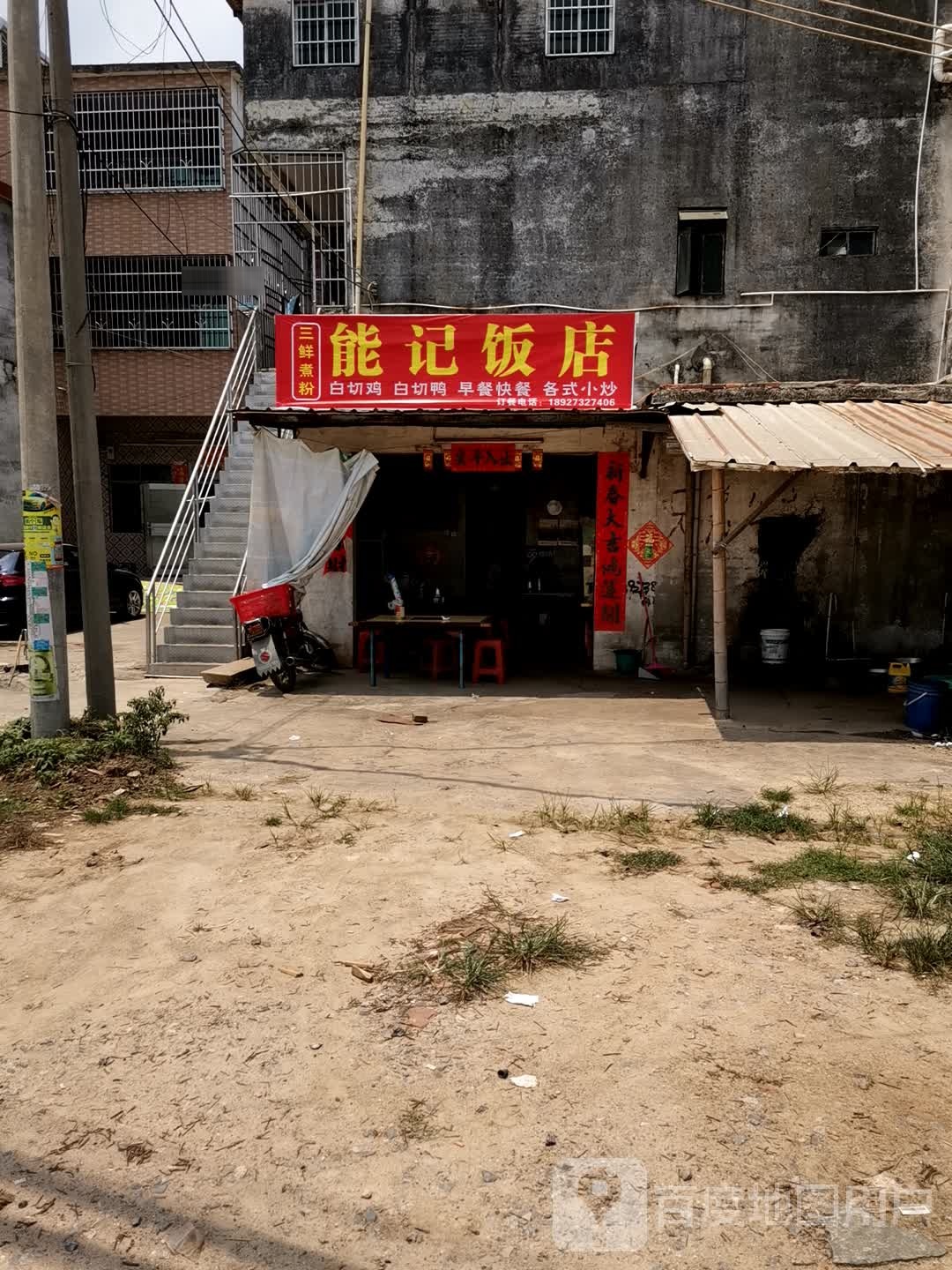 广西能记饭店