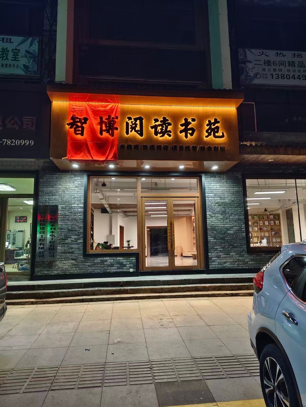 智博阅读书苑
