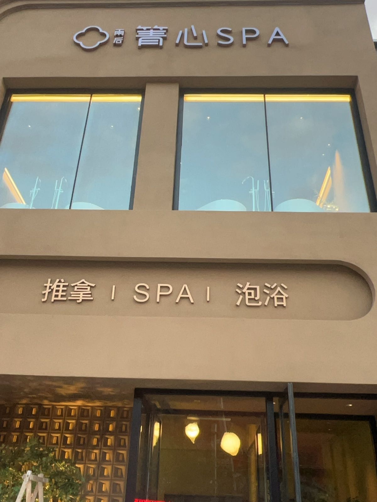 雨后箐心SPA(湖西路店)