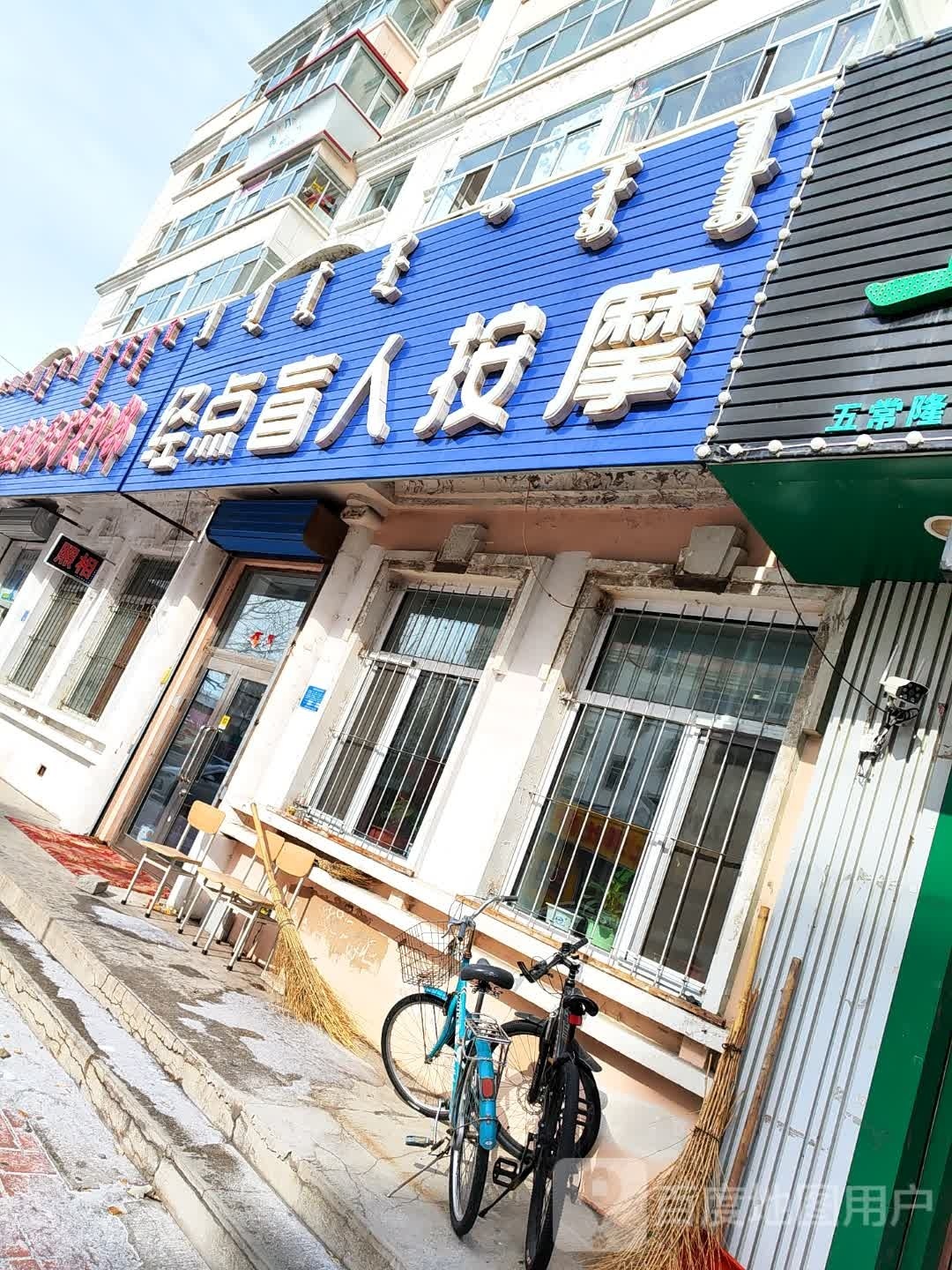 经点盲人按摩(网通小区店)环境