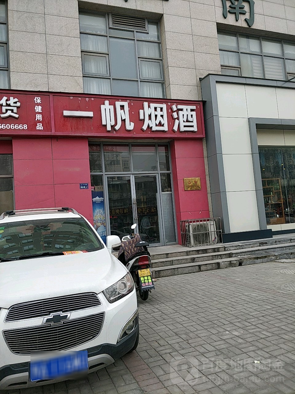 一帆酒业(正光路店)