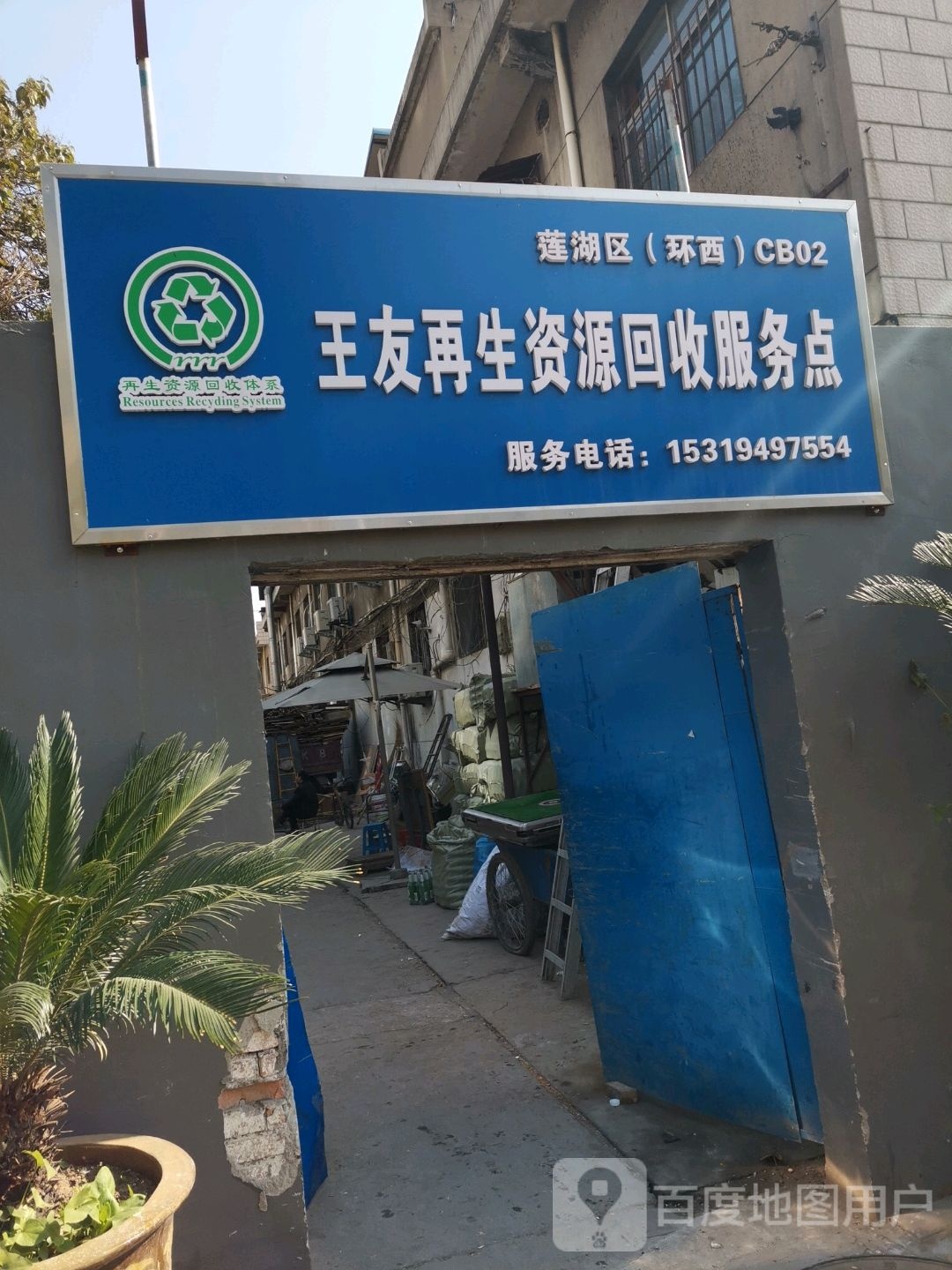 王友再生资源回收。服务点