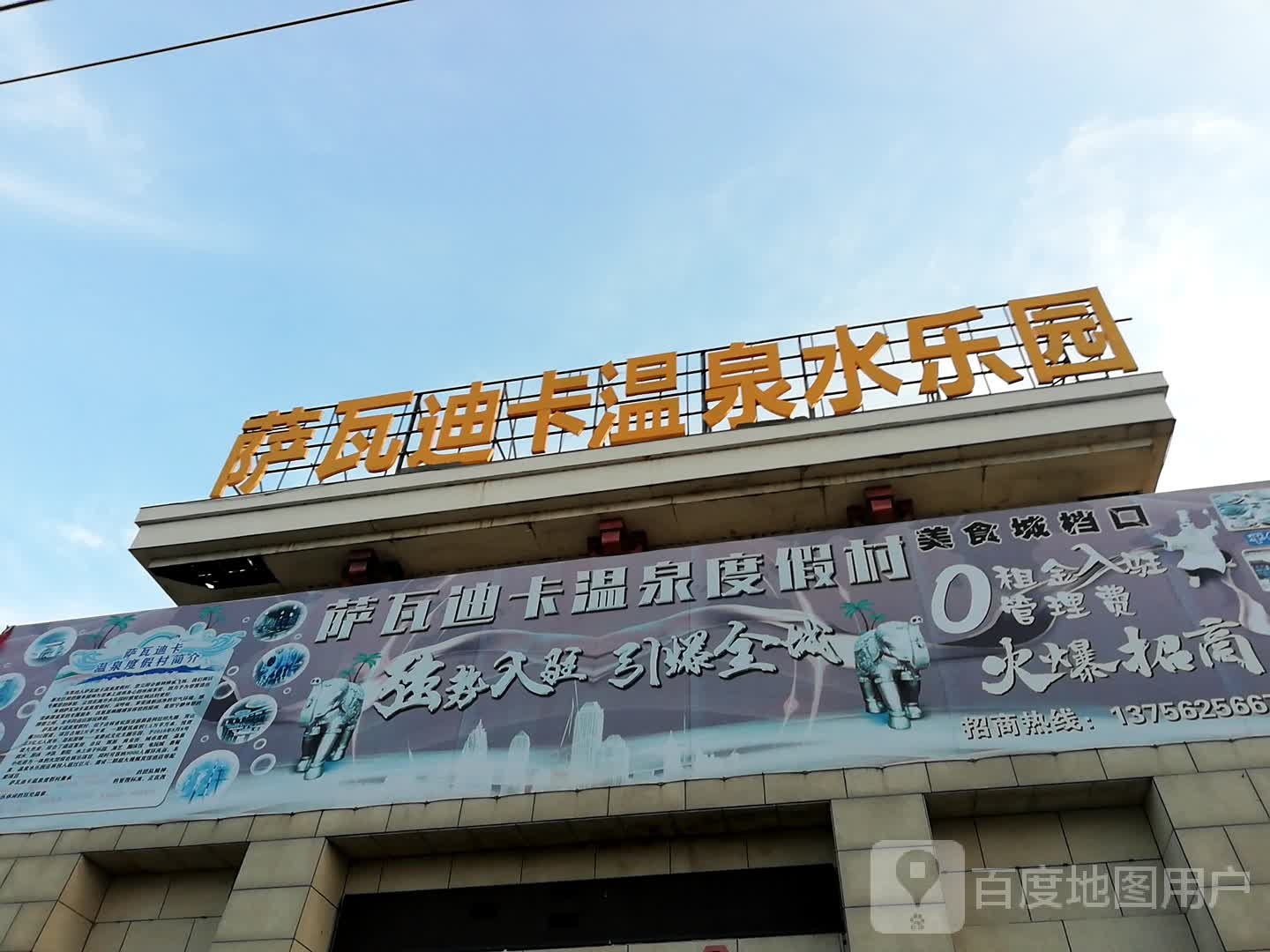 萨瓦迪卡温泉水乐园