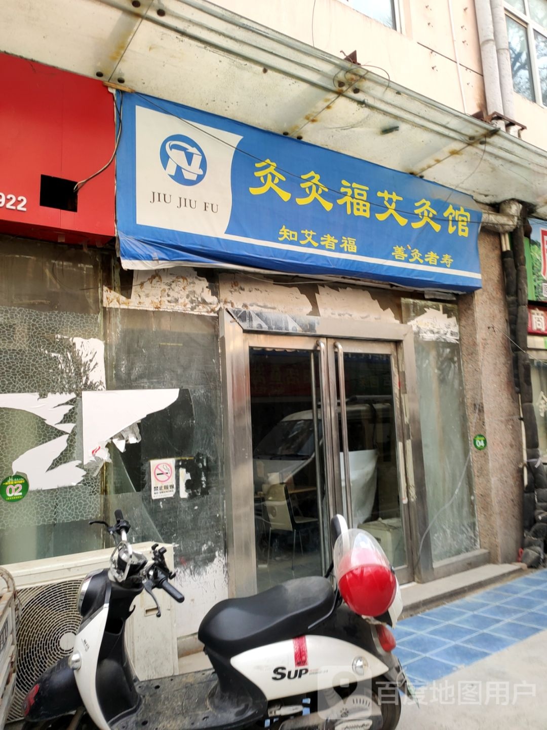 灸灸福艾灸馆(保全街店)