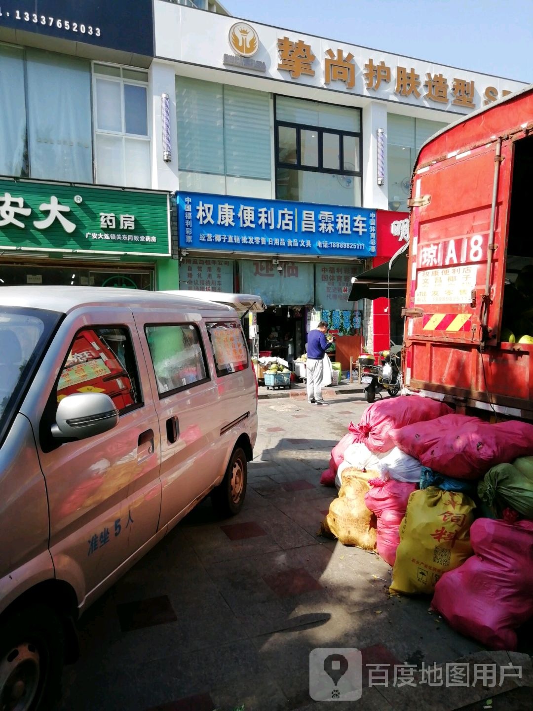 权康便利店