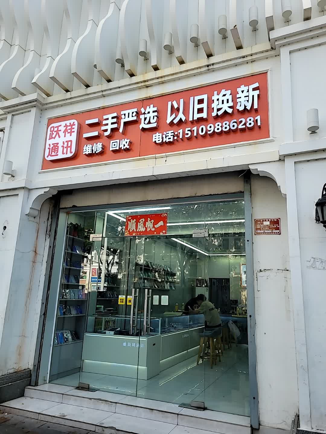 跃祥通讯手机维修