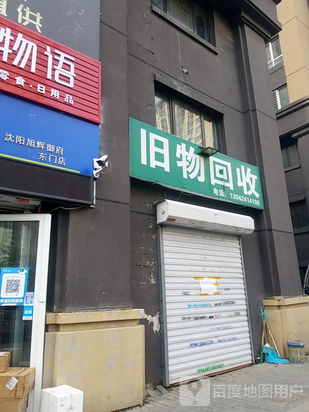 旧物回收