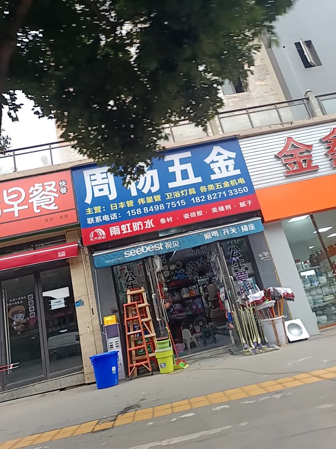 周杨五金(学府龙腾苑东苑店)