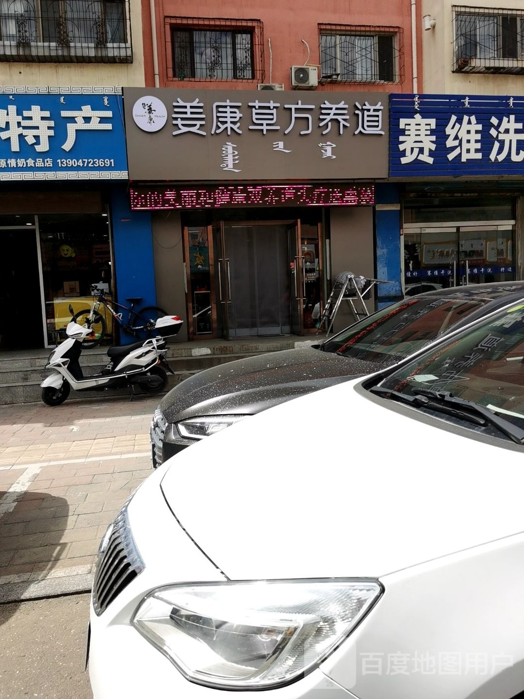 姜康草方养道(前进道店)