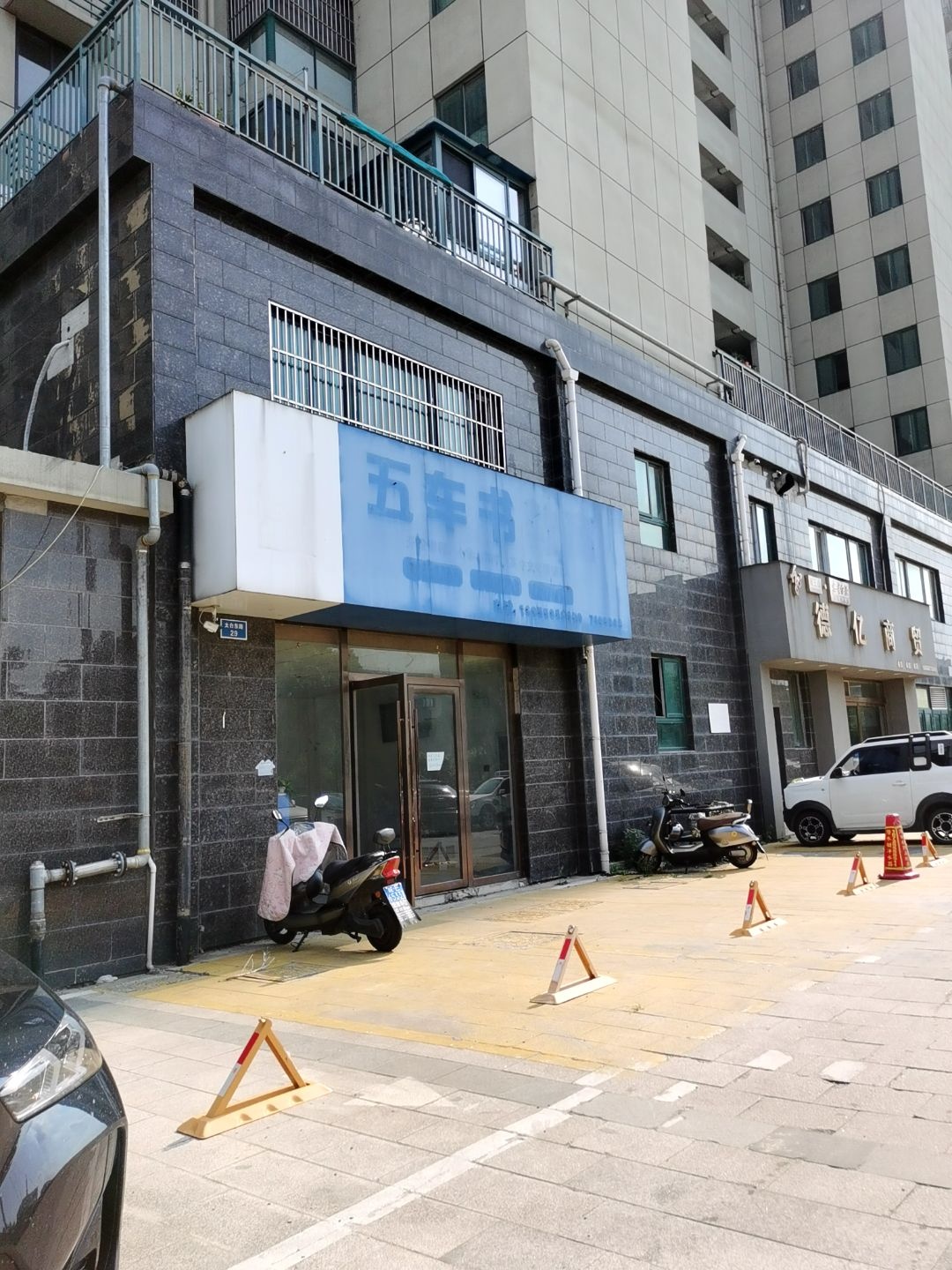 五车书(翡翠豪庭店)