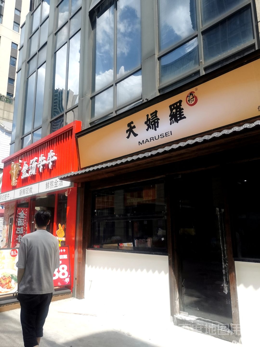 丸成天婦罗(保利大都汇店)