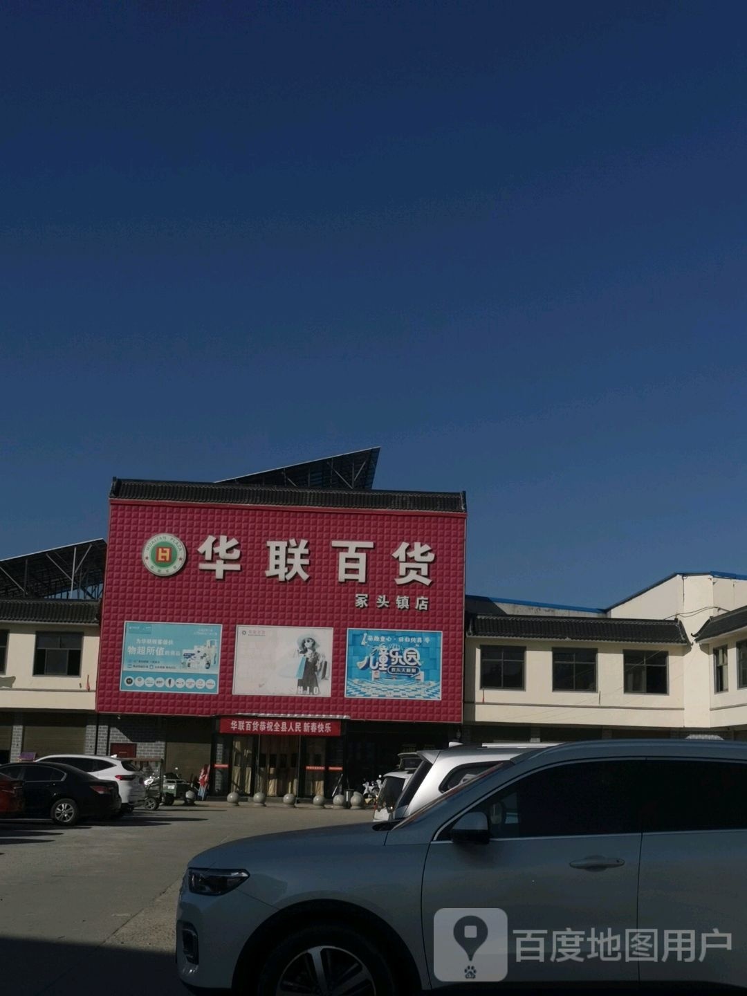 华联百货(冢头镇店)