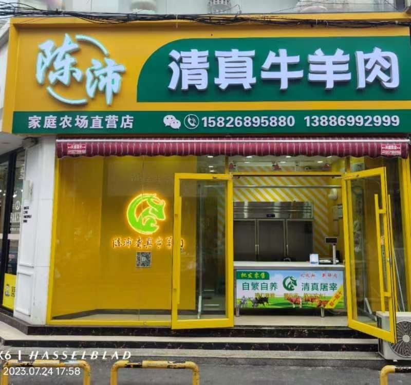 陈沛清真牛羊肉(潜江店)