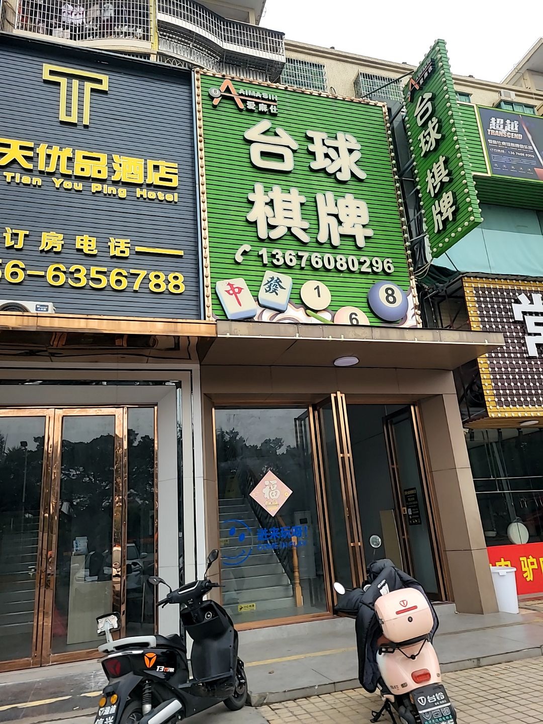 台球棋牌