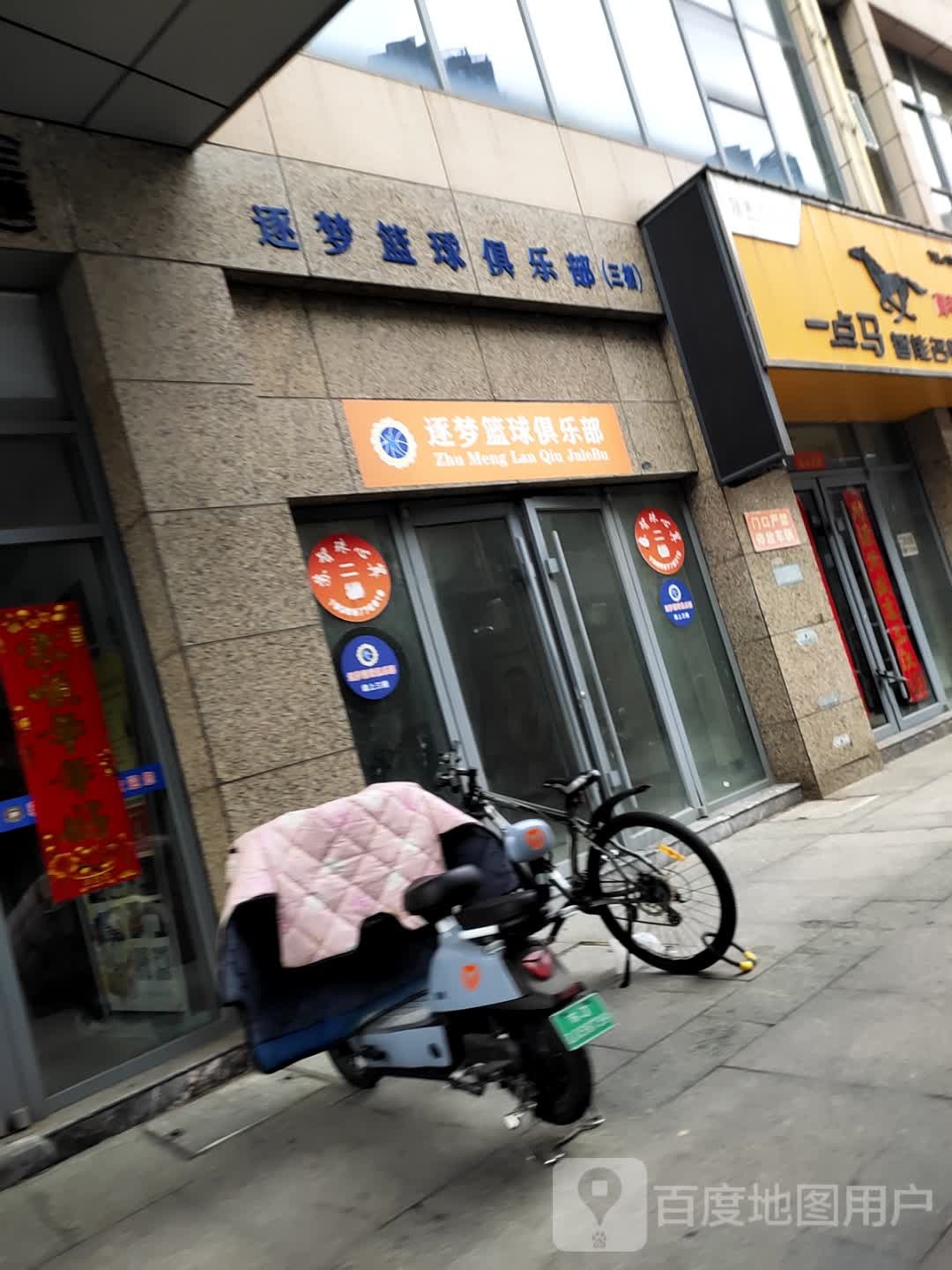 逐梦篮球具乐部(天鹅国际商业中心店)