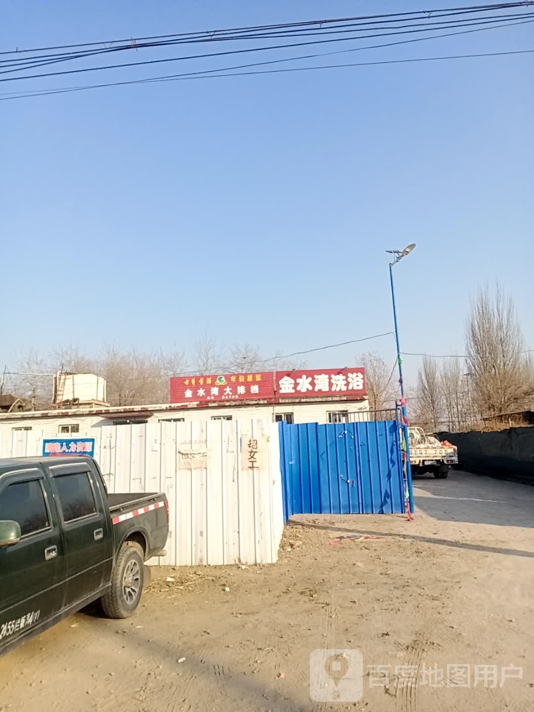 金水湾洗浴(皇褡线店)