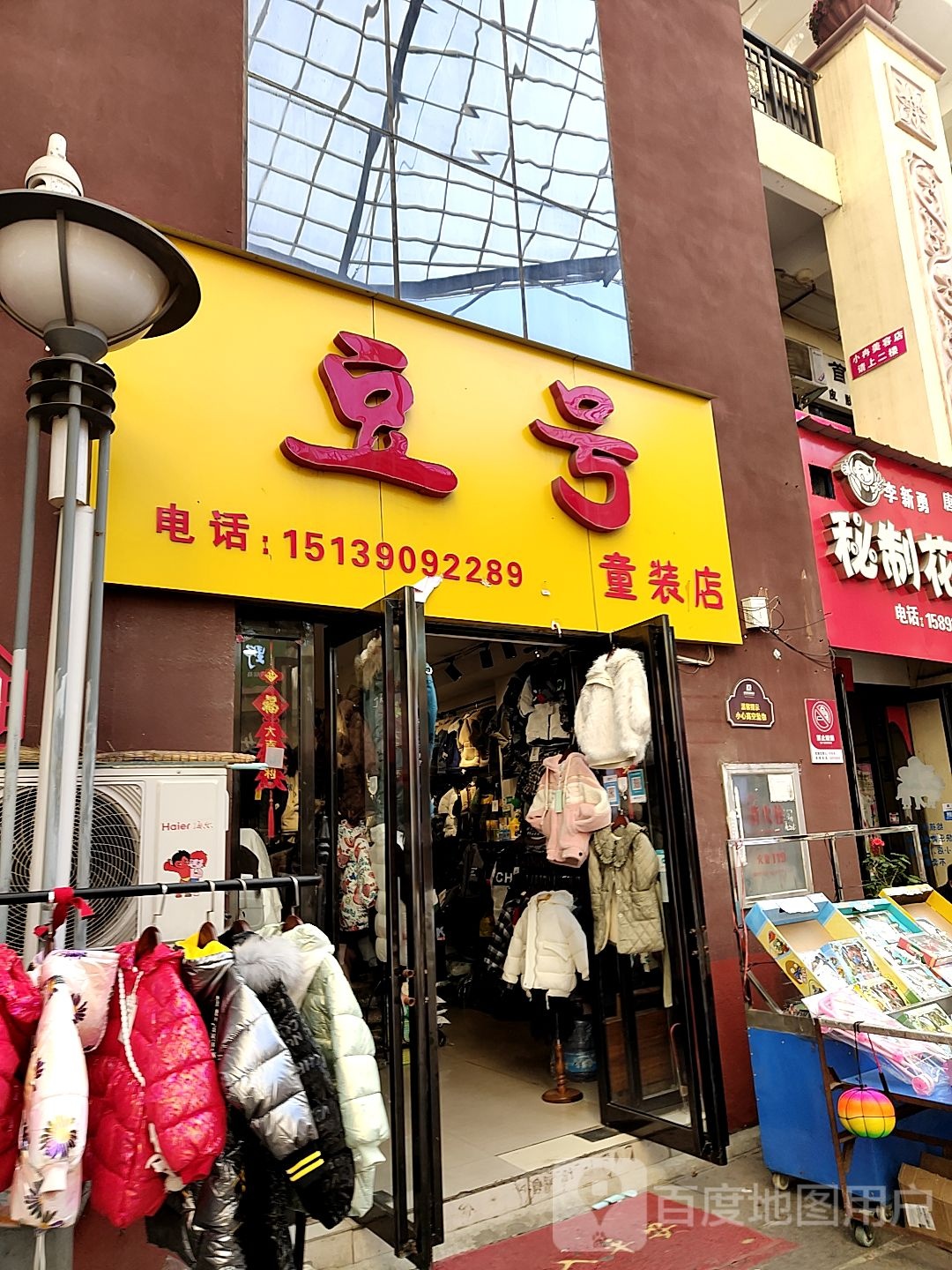 唐河县豆号童装店