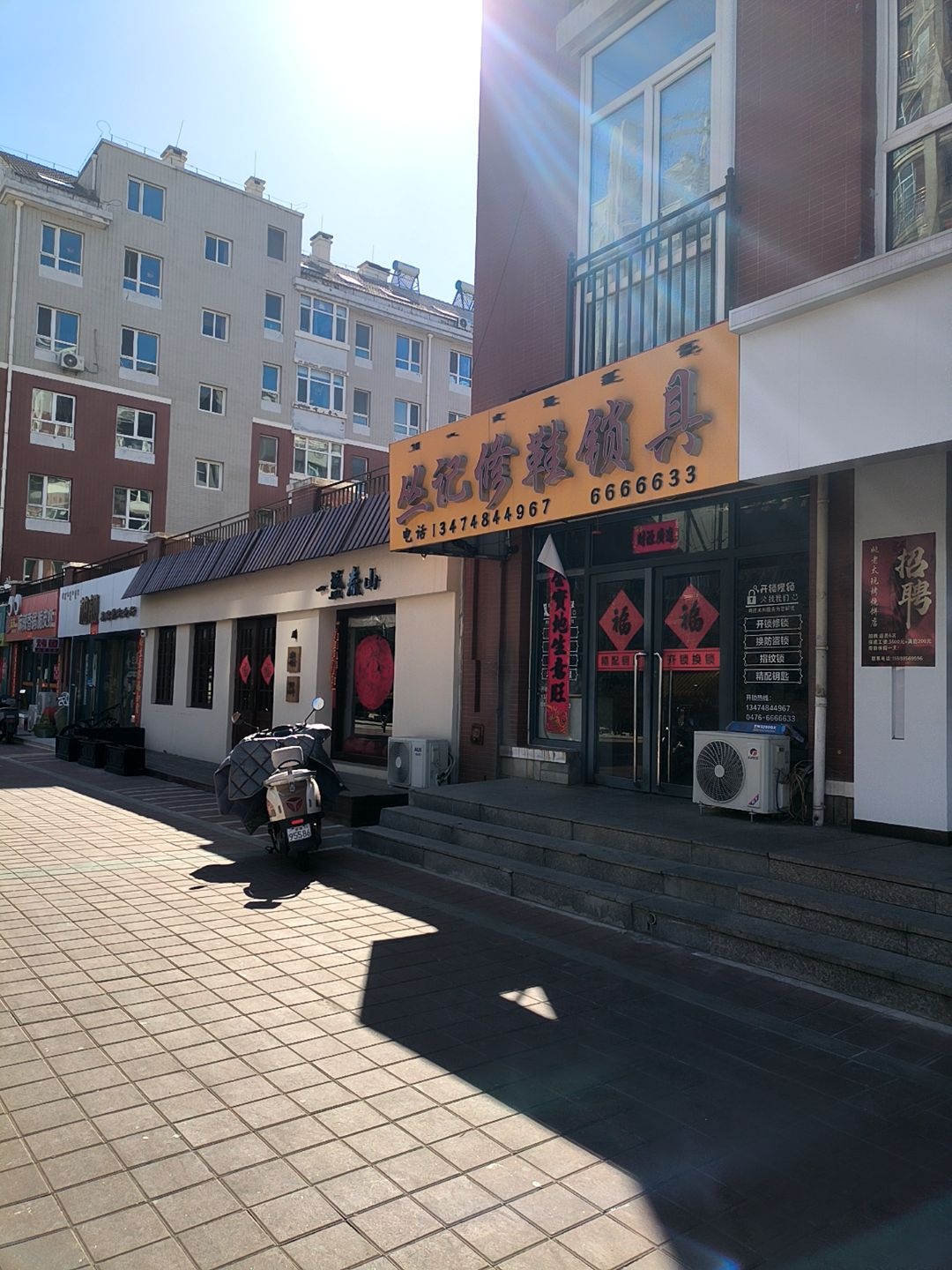 丛记修鞋锁具
