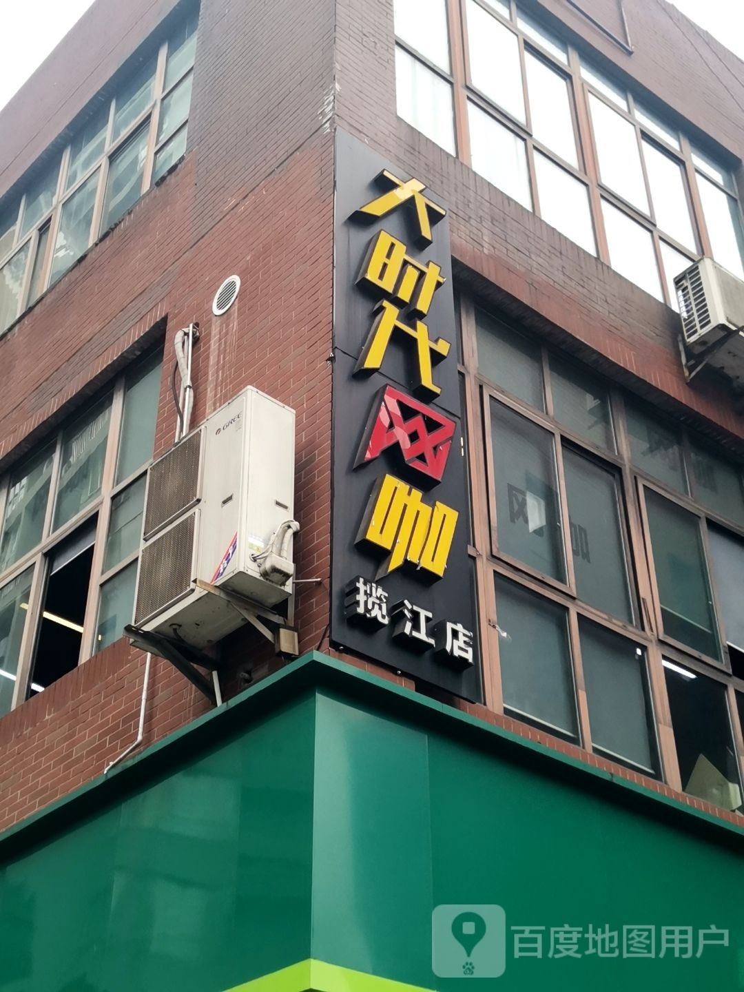 大时代网咖(揽江店)