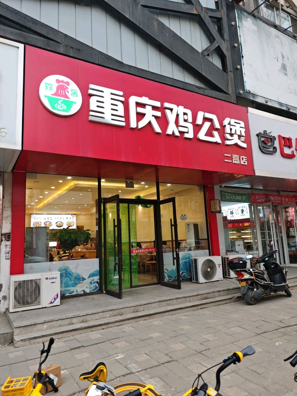 森客重庆鸡公煲(二高店)