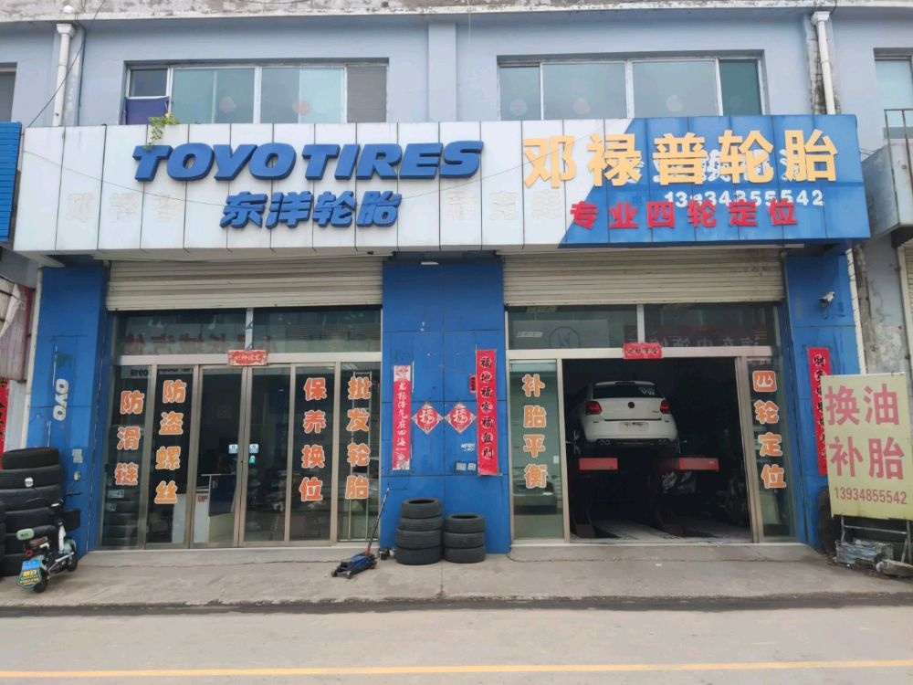 邓禄普轮胎