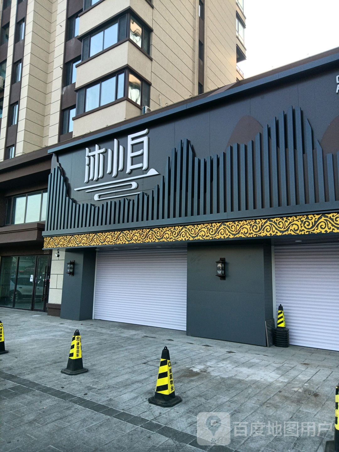 沐小白足疗健康养生馆