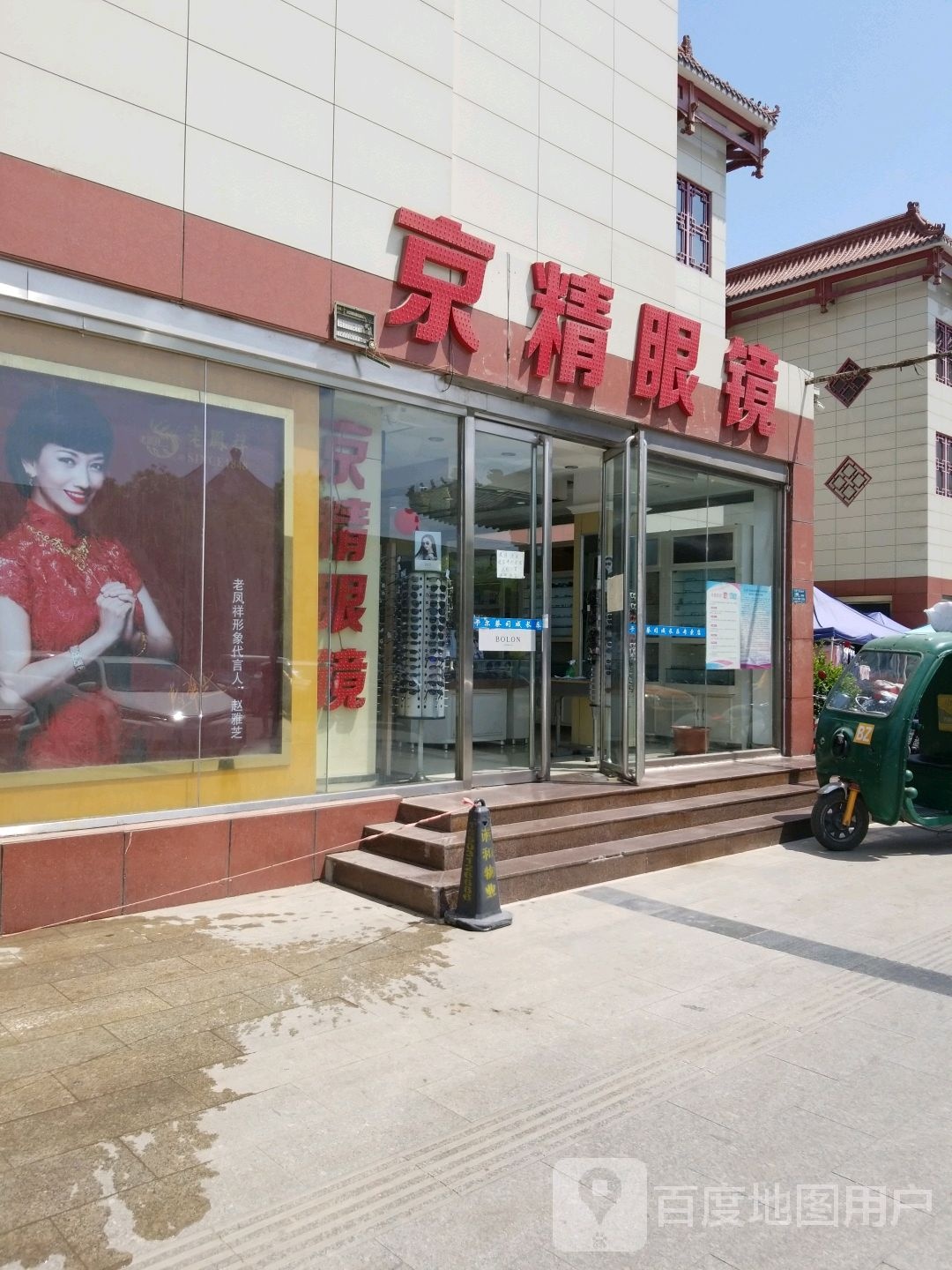 京精眼镜(钟楼店)