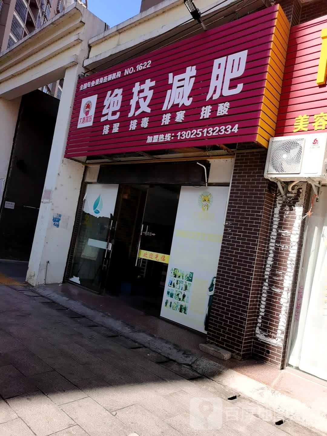 大唐辣妈绝技减肥(新城街店)