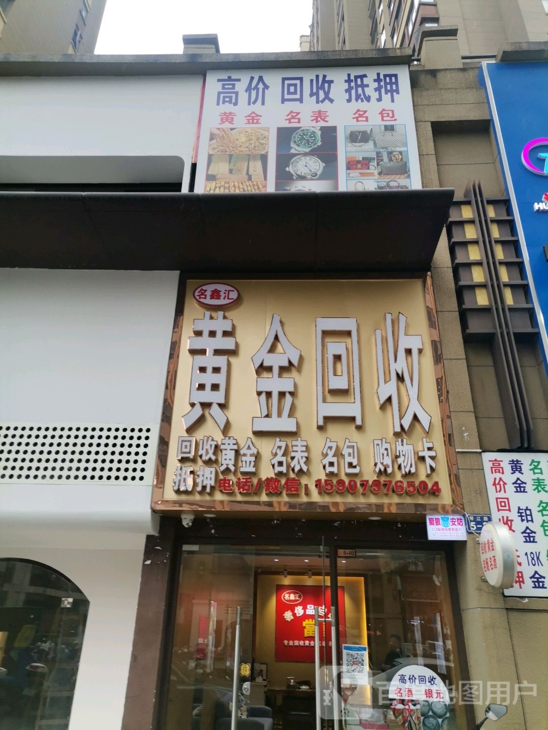 黄金回收(三百山路店)