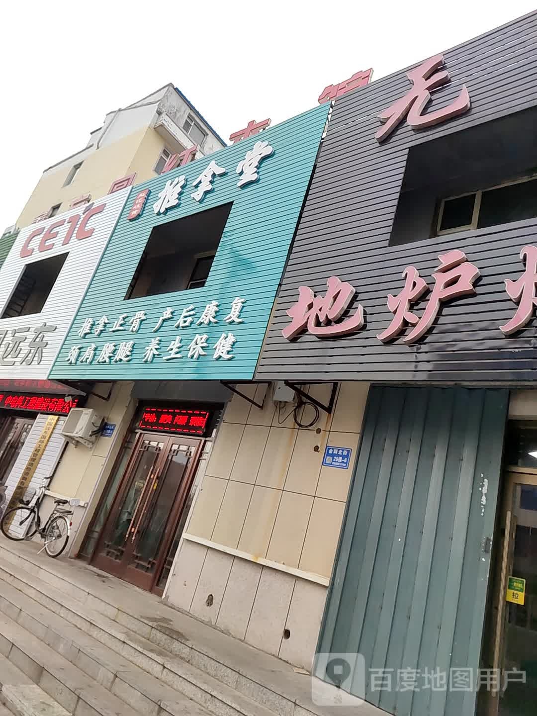 找时岐黄推拿堂