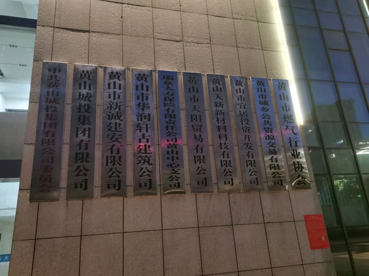 黄山市燃气行业协会