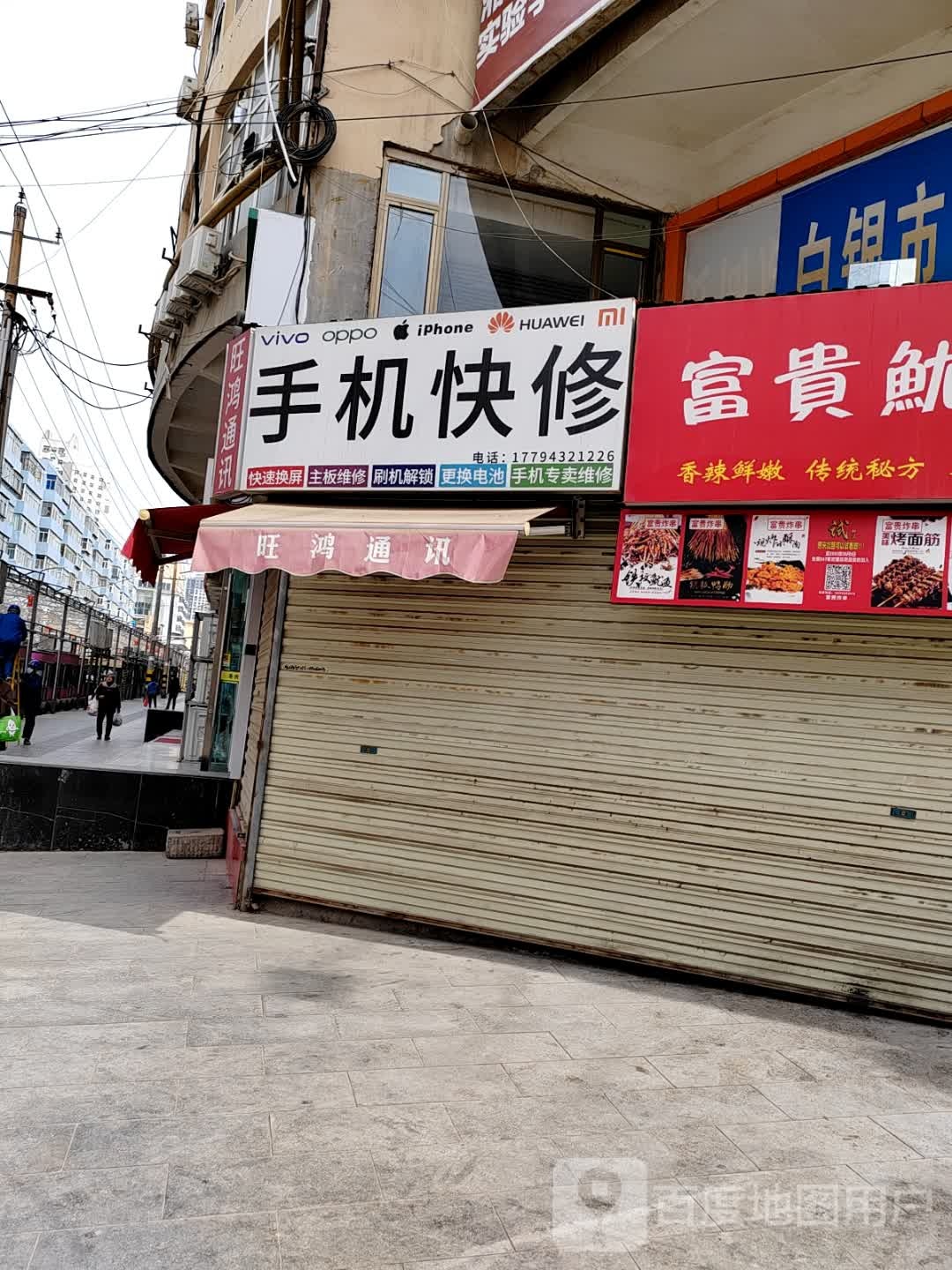 手机快修(全民健身广场商业城店)