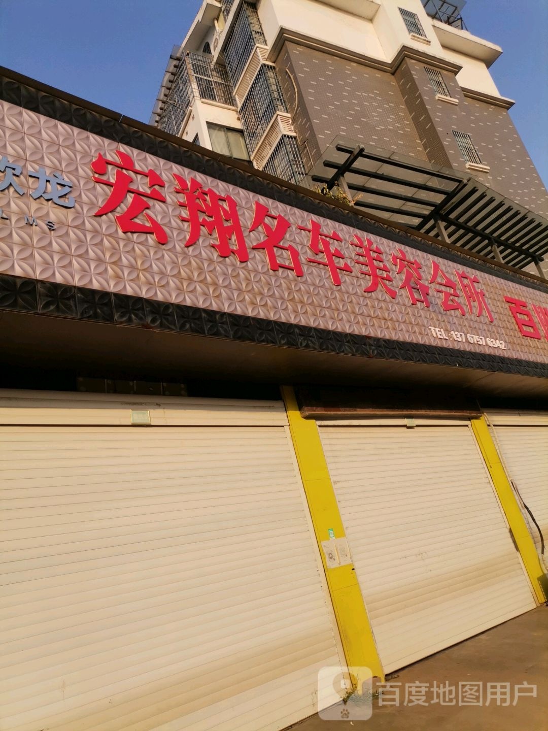 宏夏名车美容会所(卡拉力授权店103989)