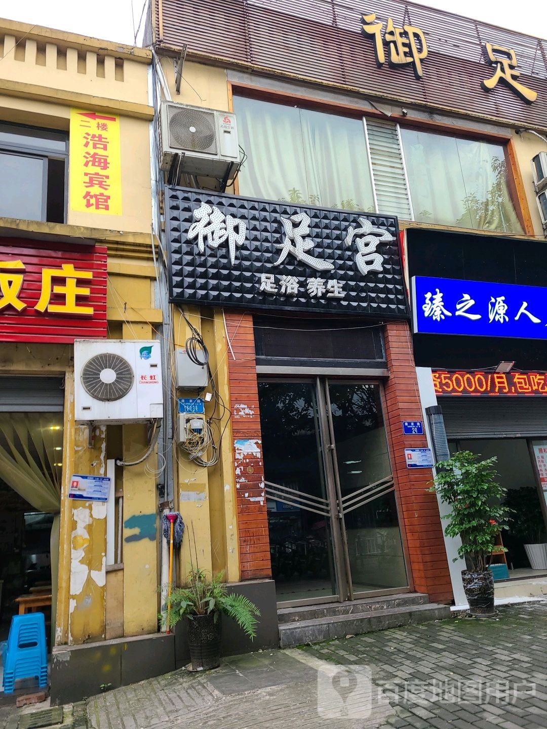 御足宫足浴养生