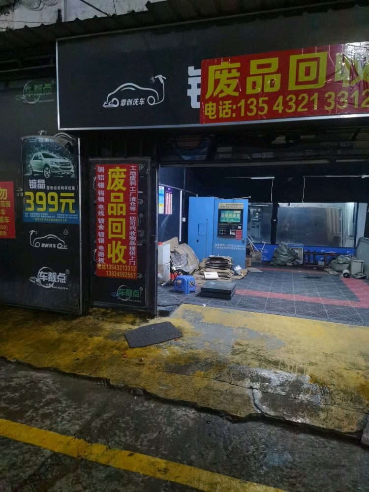 废品回收