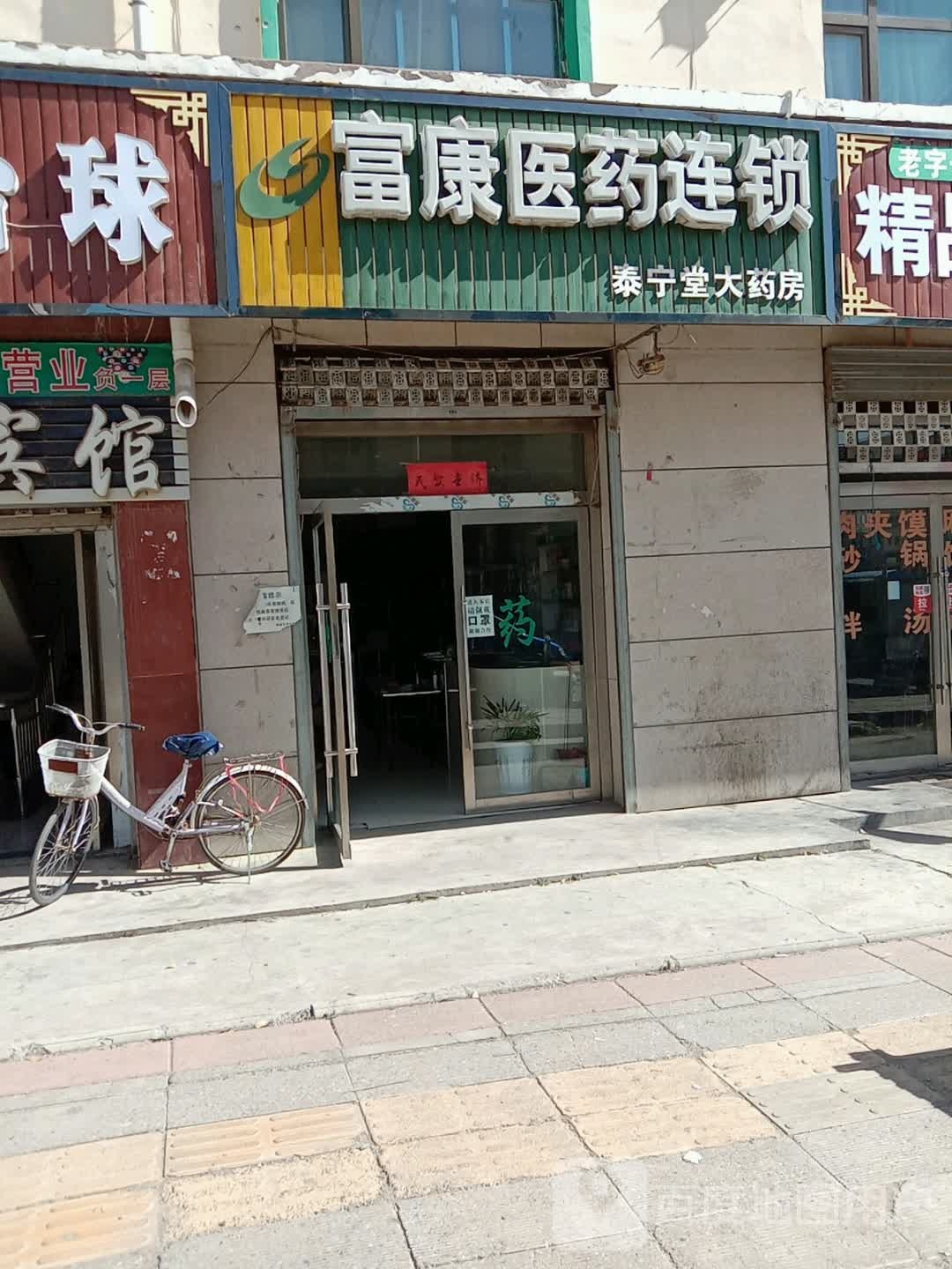 富康医药连锁(邮电巷店)