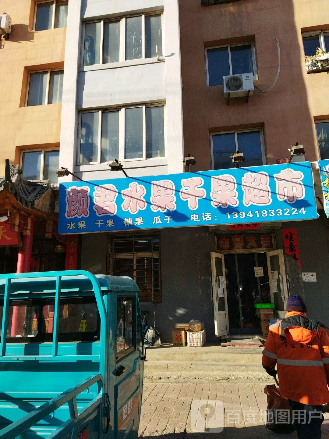 颜君水果干果超市