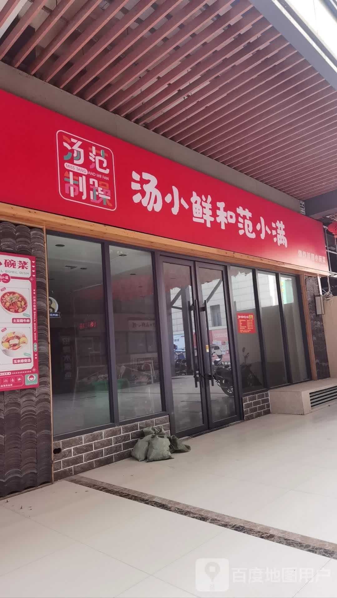 汤小鲜饭范小满(中山大街店)