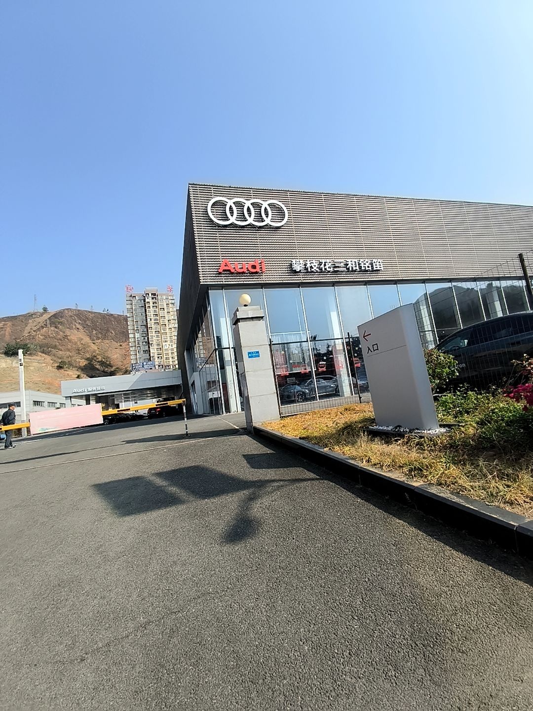 攀枝花三和铭笛汽车销售服务有限公司