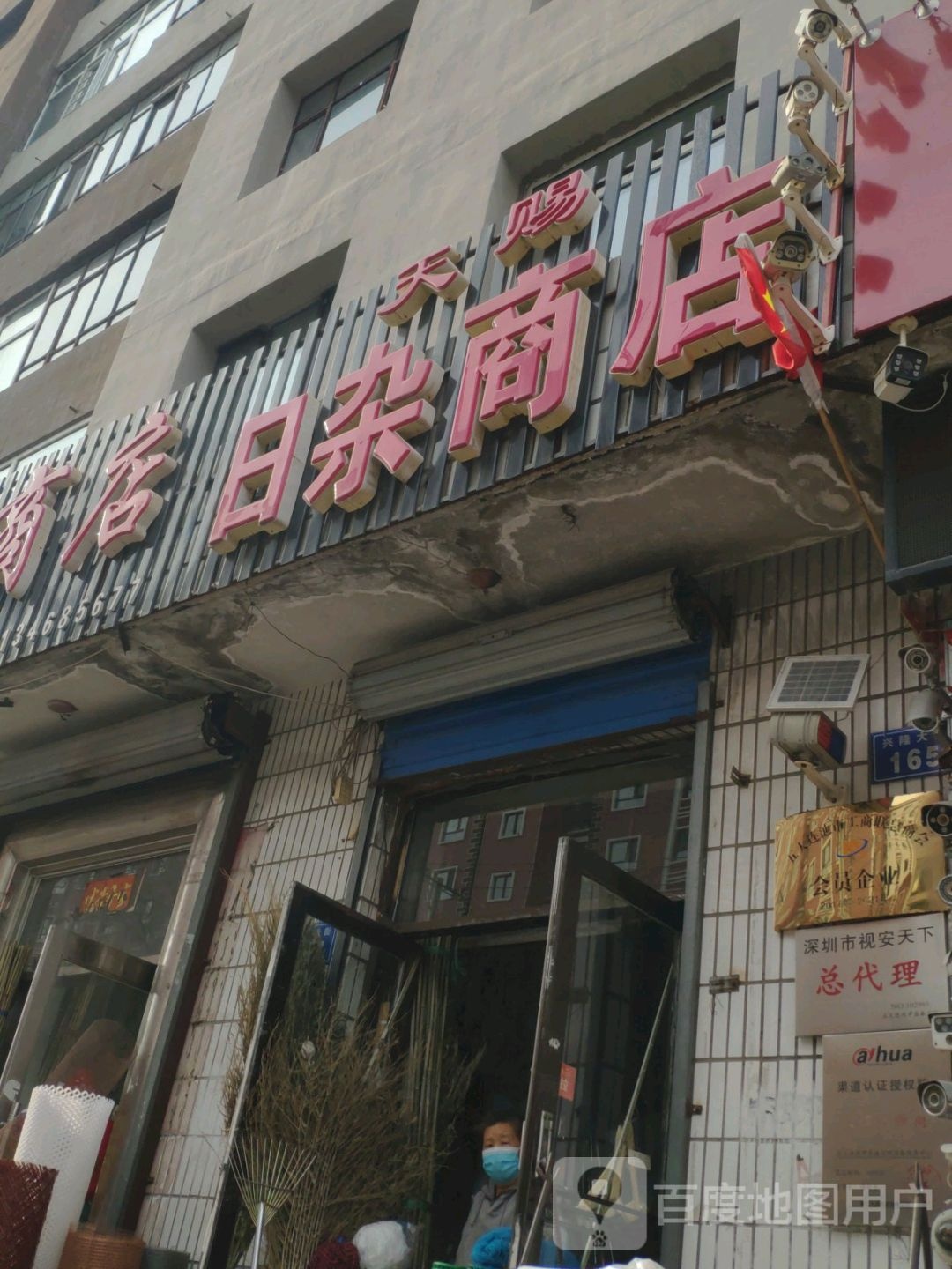 天赐日杂商店