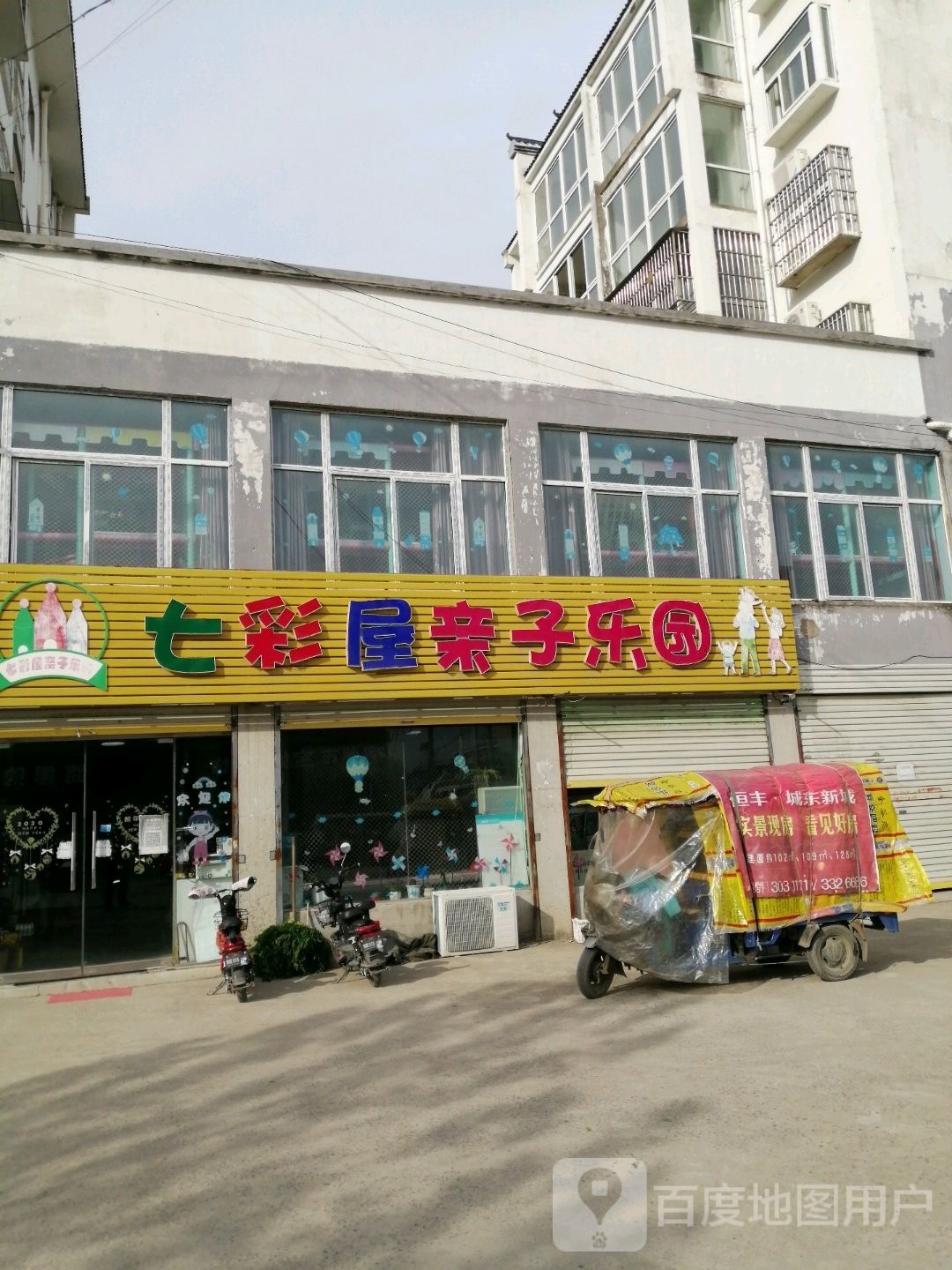 七彩园亲子乐园