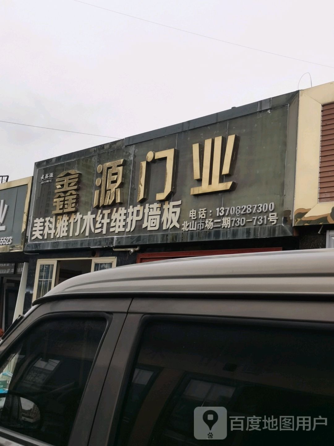 鑫源红木家具(北山店)