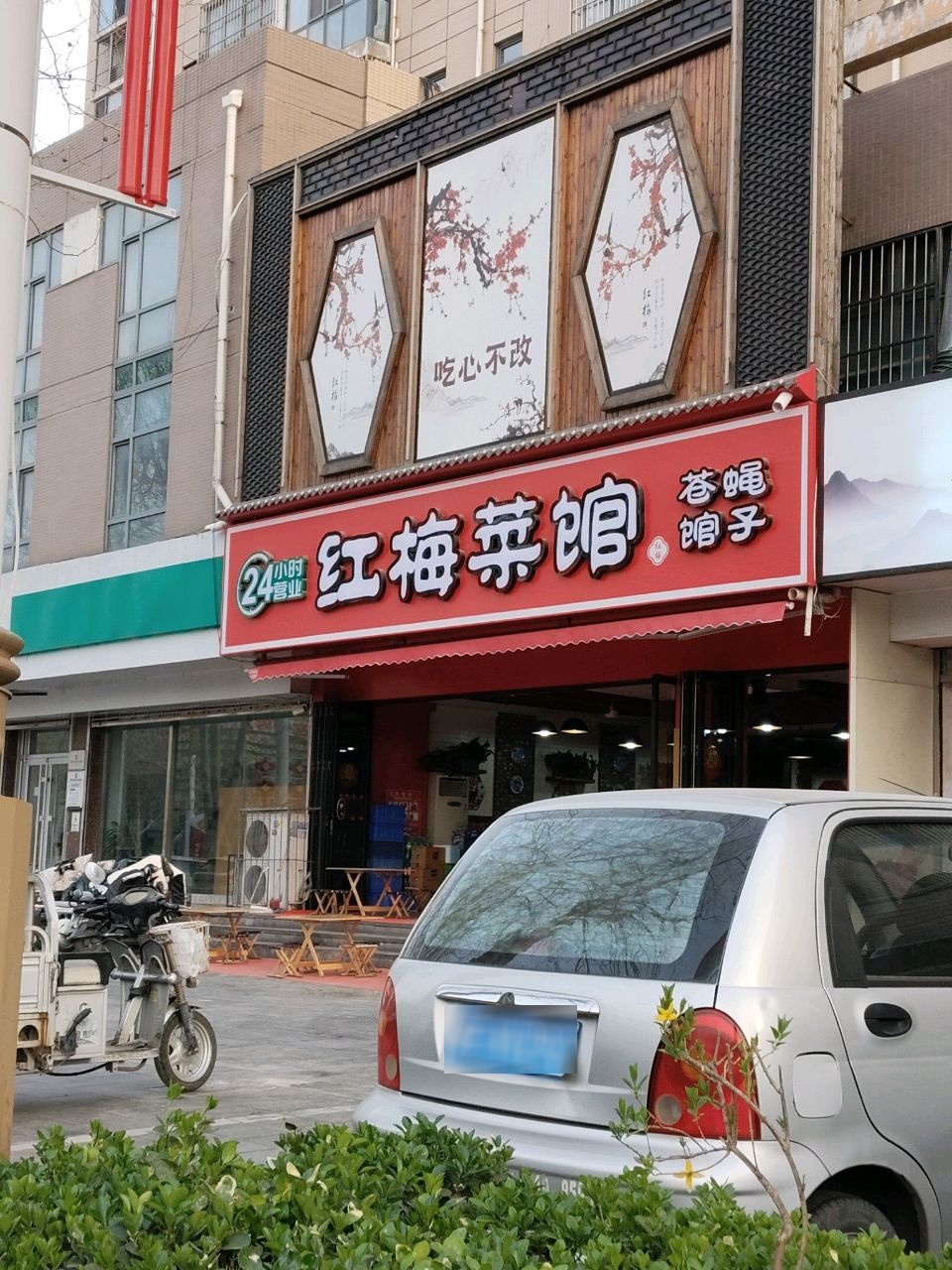 红梅菜馆环境