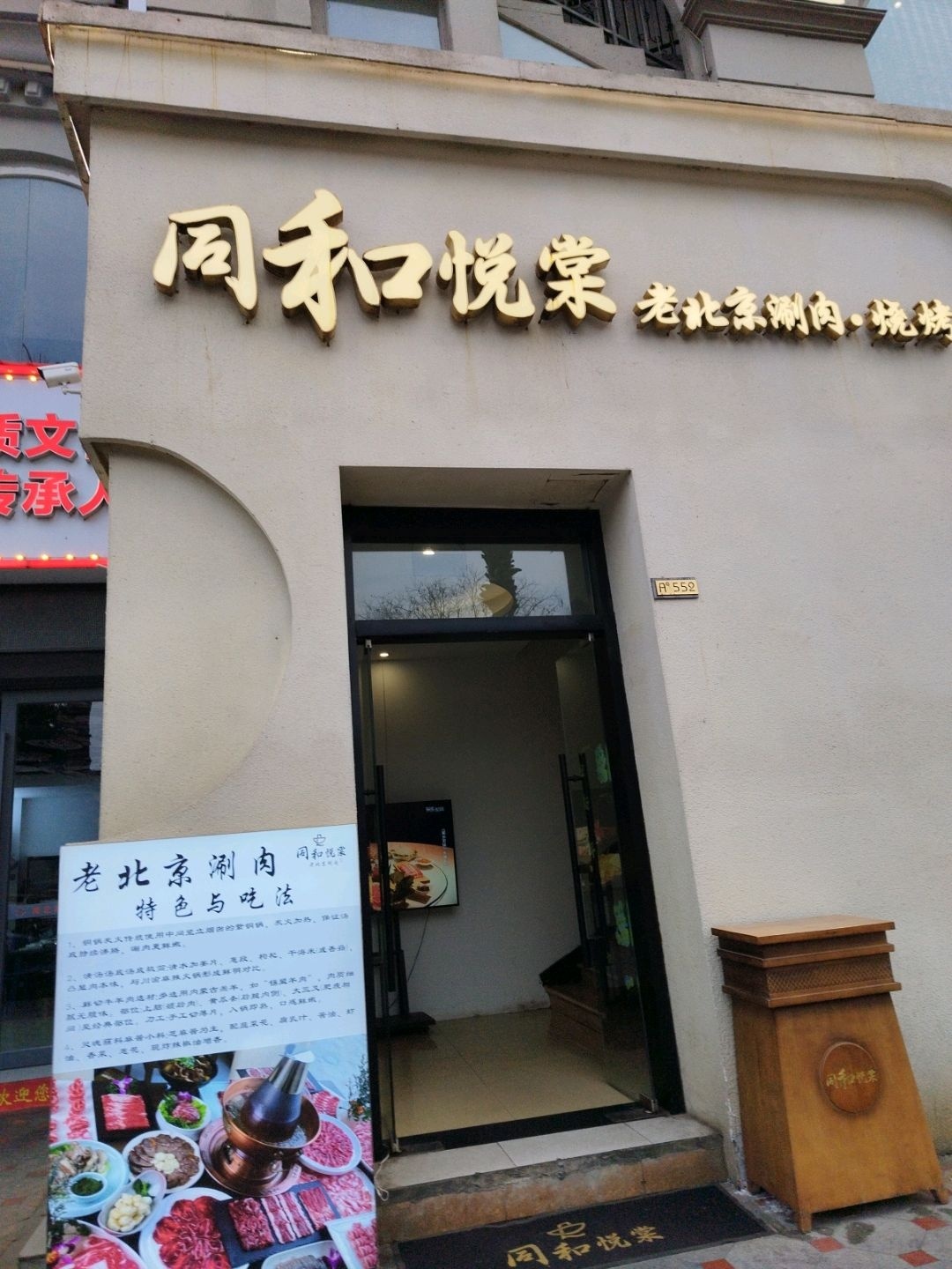 和熹北京涮肉·烧烤